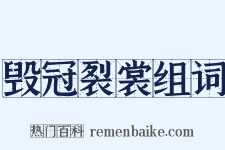 毁冠裂裳组词是什么意思的图片